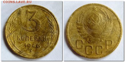 3 копейки 1946 года шт.1.2Б - 2017-06-06_185944