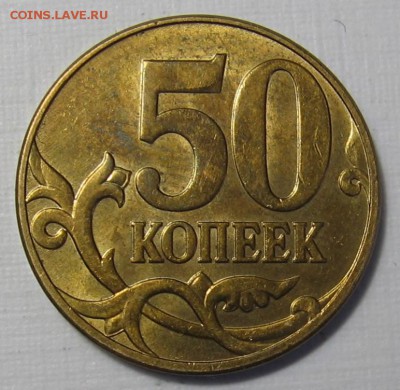 50 копеек 2010 м шт.Б3? - 015.JPG