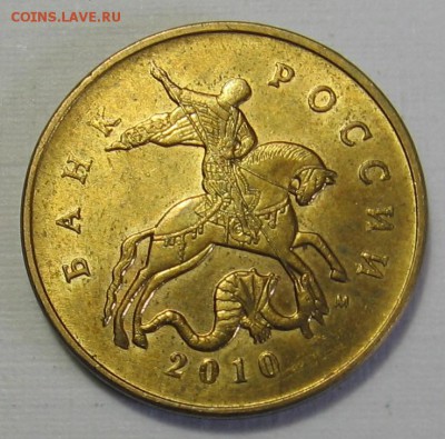50 копеек 2010 м шт.Б3? - 013.JPG