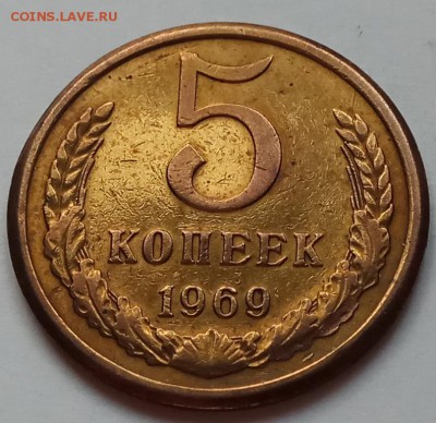 5 копеек 1969 г., до 09.06.17г., в 22.15 МСК - IMG_20170606_172840 копия