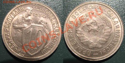 10 Копеек 1932-33-34гг-UNC - 10-1934-2