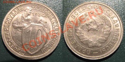 10 Копеек 1932-33-34гг-UNC - 10-1934-3