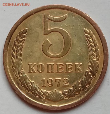 5 копеек 1972 г., до 09.06.17г., в 22.15 МСК - IMG_20170606_190759 копия