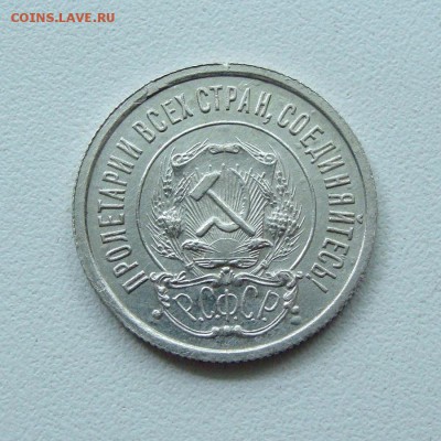 20 копеек 1921 г. до 08.06.2017 в 22-00 мск - DSC01293.JPG