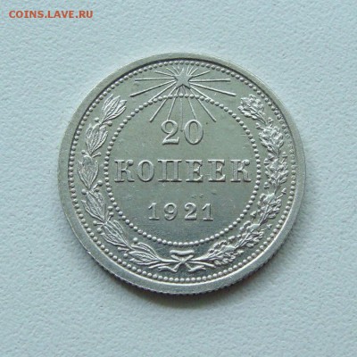 20 копеек 1921 г. до 08.06.2017 в 22-00 мск - DSC01287.JPG