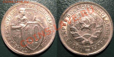 10 Копеек 1932-33-34гг-UNC - 10-1934-4