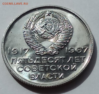 20 копеек "50лет сов. вл" 17-67г.г., 09.06., в 22.10 МСК - IMG_20170606_153455 копия