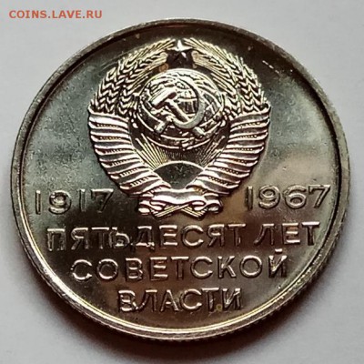 20 копеек "50лет сов. вл" 17-67г.г., 09.06., в 22.10 МСК - IMG_20170606_180137 копия