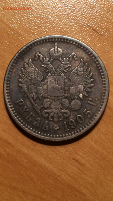 Рубль 1905г - IMG_6259.PNG