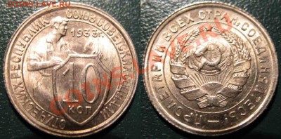 10 Копеек 1932-33-34гг-UNC - 10-1934-6