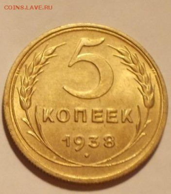 5 копеек 1938 штемпельный блеск до 12.06.2017 в 22-00мск - DSCN0274 [1024x768]