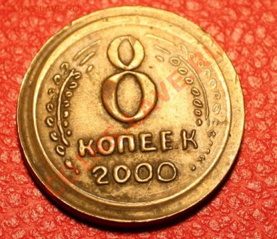 8 копеек ! - 8kop#1