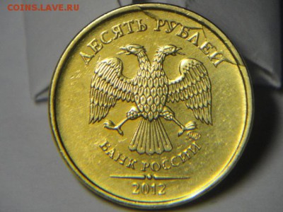 10 рублей 2012г ммд слоение. Оцените. - DSC04561.JPG