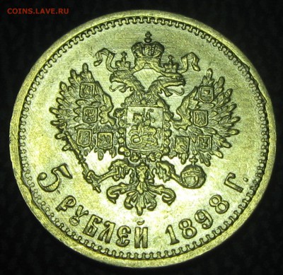 5руб.1898год. АГ (без точки) - IMG_4272.JPG