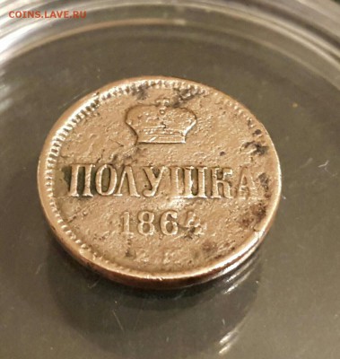 Помощь в оценке монеты ПОЛУШКА 1864 год Е.М - CM170606-222538010-1