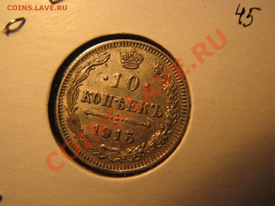 10 коп. 1902,1907,1913,1914,1915 гг. до 24 февраля - IMG_8551.JPG