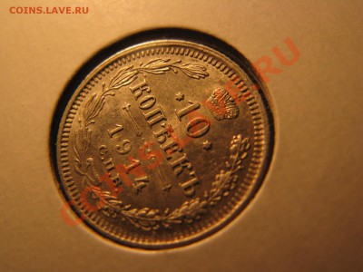 10 коп. 1902,1907,1913,1914,1915 гг. до 24 февраля - IMG_8554.JPG