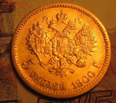 5 рублей 1900 года ФЗ - 2