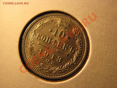 10 коп. 1902,1907,1913,1914,1915 гг. до 24 февраля - IMG_8556.JPG