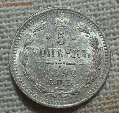 5 копеек 1892г СПБ АГ UNC до 07.06.17 - _20170606_091843.JPG