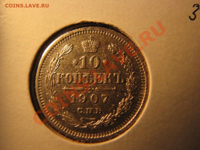 10 коп. 1902,1907,1913,1914,1915 гг. до 24 февраля - IMG_8559.JPG