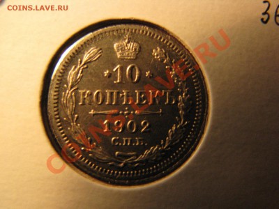 10 коп. 1902,1907,1913,1914,1915 гг. до 24 февраля - IMG_8561.JPG