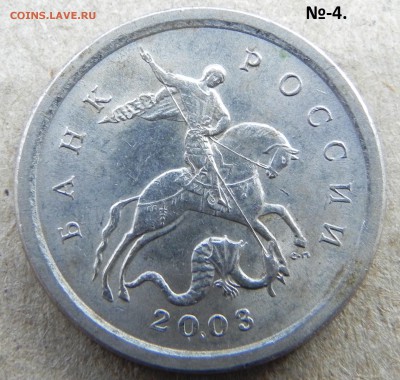 (№-4)1копейка 2003сп, шт.3.212Б(АС) Оч. редк. .до 08.06.2017 - DSCN6176.JPG