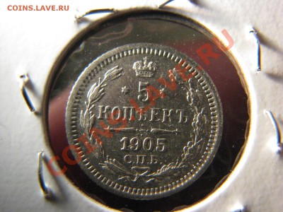 5 коп. 1905 г. до 24 февраля - IMG_8563.JPG