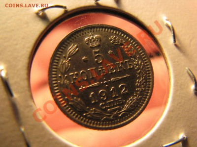 5 коп. 1912 до 24 февраля - IMG_8570.JPG