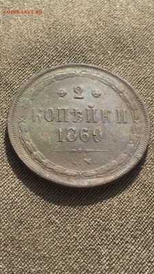 2 копейки 1860 ем до 12.06.17 в 22.00 - IMG_2016.JPG