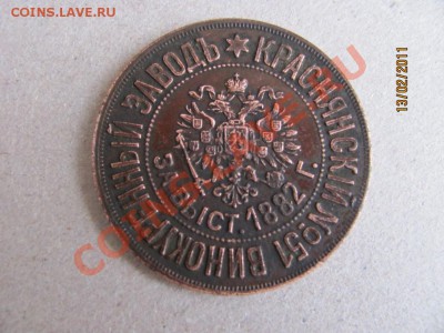 Краснянский №51 Винокуренный заводъ.Насл. ген. Раевского - МОНЕТА~1.JPG
