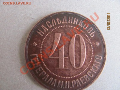 Краснянский №51 Винокуренный заводъ.Насл. ген. Раевского - Монета-2
