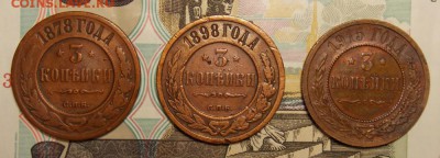 3 копейки 1878,98 и 1915 гг. до 11.06.17 до 22-00 по мск - Изображение 020