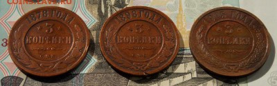 3 копейки 1878,98 и 1915 гг. до 11.06.17 до 22-00 по мск - Изображение 054
