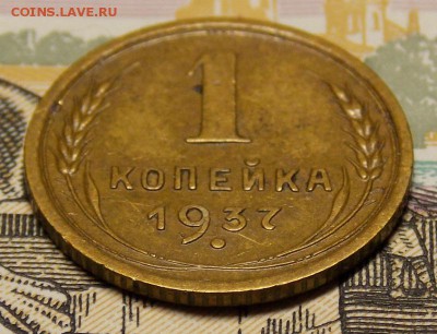 1 копейка 1937 приличная до 11.06.17 до 22-00 по мск - Изображение 028