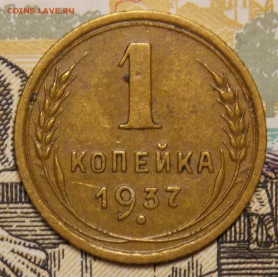 1 копейка 1937 приличная до 11.06.17 до 22-00 по мск - Изображение 036