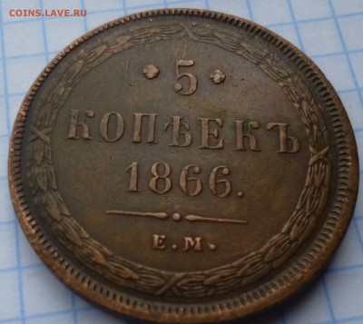 5 копеек 1866г ем на оценку - вап5