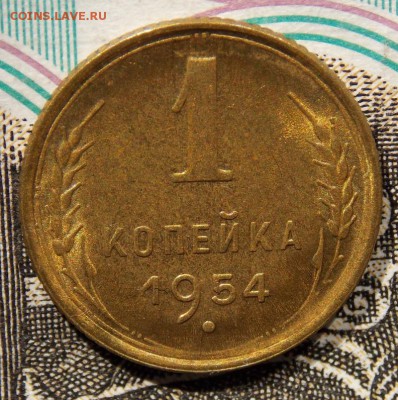 1 копейка 1954 UNC до 11.06.17 до 22-00 по мск - Изображение 041