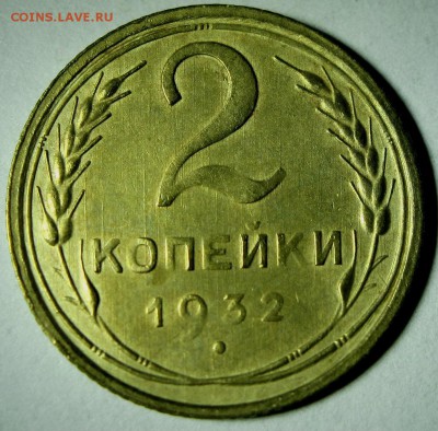 2 копейки 1932 г - 1