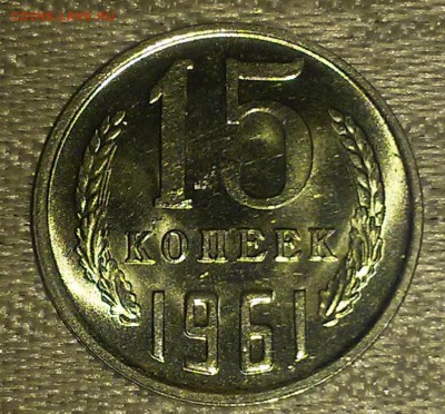 15 копеек 1961 штемпельный блеск до 12.06.2017 в 22-00мск - 20170606_215513 [1024x768]