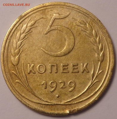 5 копеек 1926, 1929, 1946 года . До 12.06.2017. - DSC02718.JPG