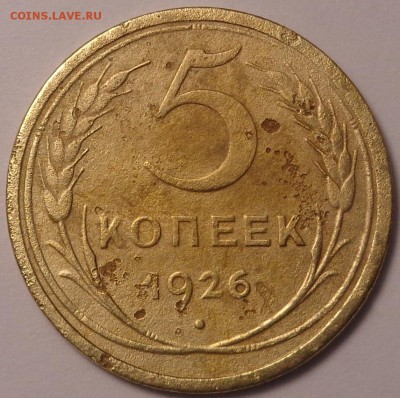 5 копеек 1926, 1929, 1946 года . До 12.06.2017. - DSC02720.JPG