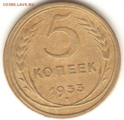 5 копеек 1933 год. Оценка - 2400 001