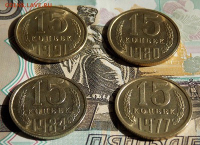 15 копеек 1977,80,84,91 мешковые до 11.06.17 до 22-00 по мск - DSCN0672.JPG