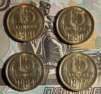 15 копеек 1977,80,84,91 мешковые до 11.06.17 до 22-00 по мск - DSCN0679.JPG