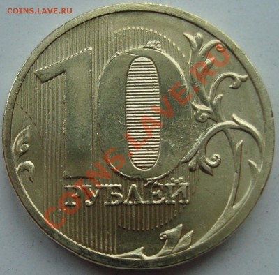 10 руб. 2010 ммд выкрошка штемпеля+засорение - выкрошка.JPG