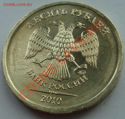 10 руб. 2010 ммд выкрошка штемпеля+засорение - DSC01027.JPG