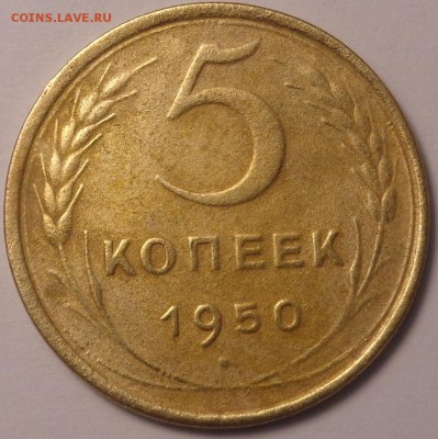 5 копеек 1932, 1940, 1950 года . До 12.06.2017. - DSC02710.JPG