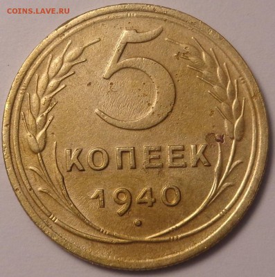 5 копеек 1932, 1940, 1950 года . До 12.06.2017. - DSC02714.JPG