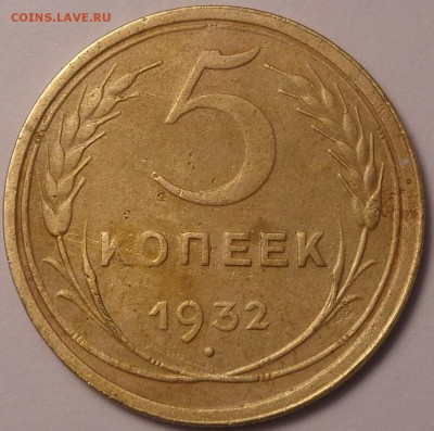 5 копеек 1932, 1940, 1950 года . До 12.06.2017. - DSC02716.JPG